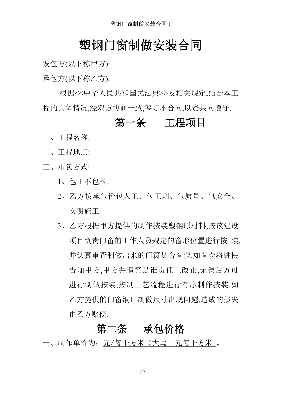 塑钢门窗制做安装合同.doc_第1页