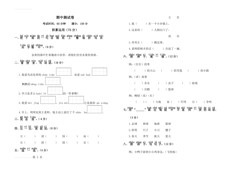 人教版一年级语文下册期中测试卷(5页).doc_第2页