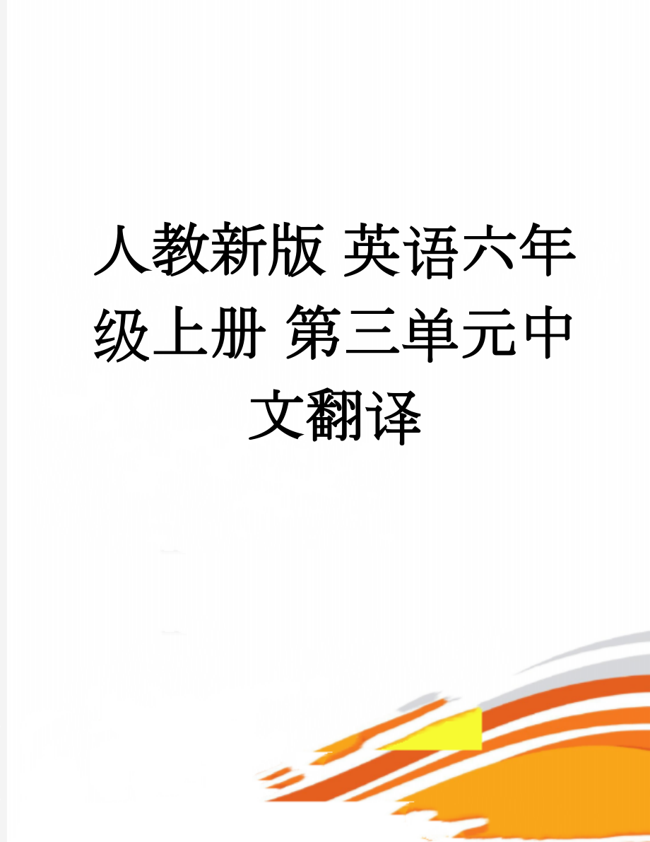 人教新版 英语六年级上册 第三单元中文翻译(7页).doc_第1页