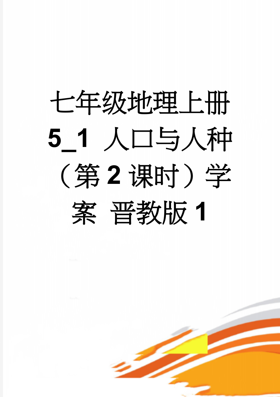 七年级地理上册 5_1 人口与人种（第2课时）学案 晋教版1(5页).doc_第1页