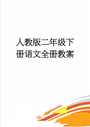 人教版二年级下册语文全册教案(65页).doc