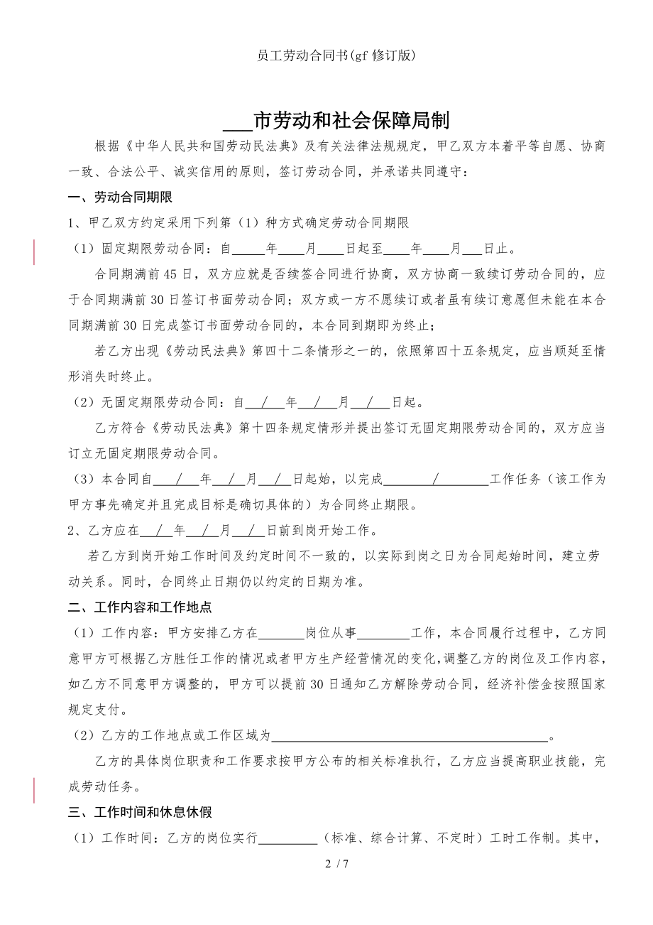 员工劳动合同书gf修订版.doc_第2页