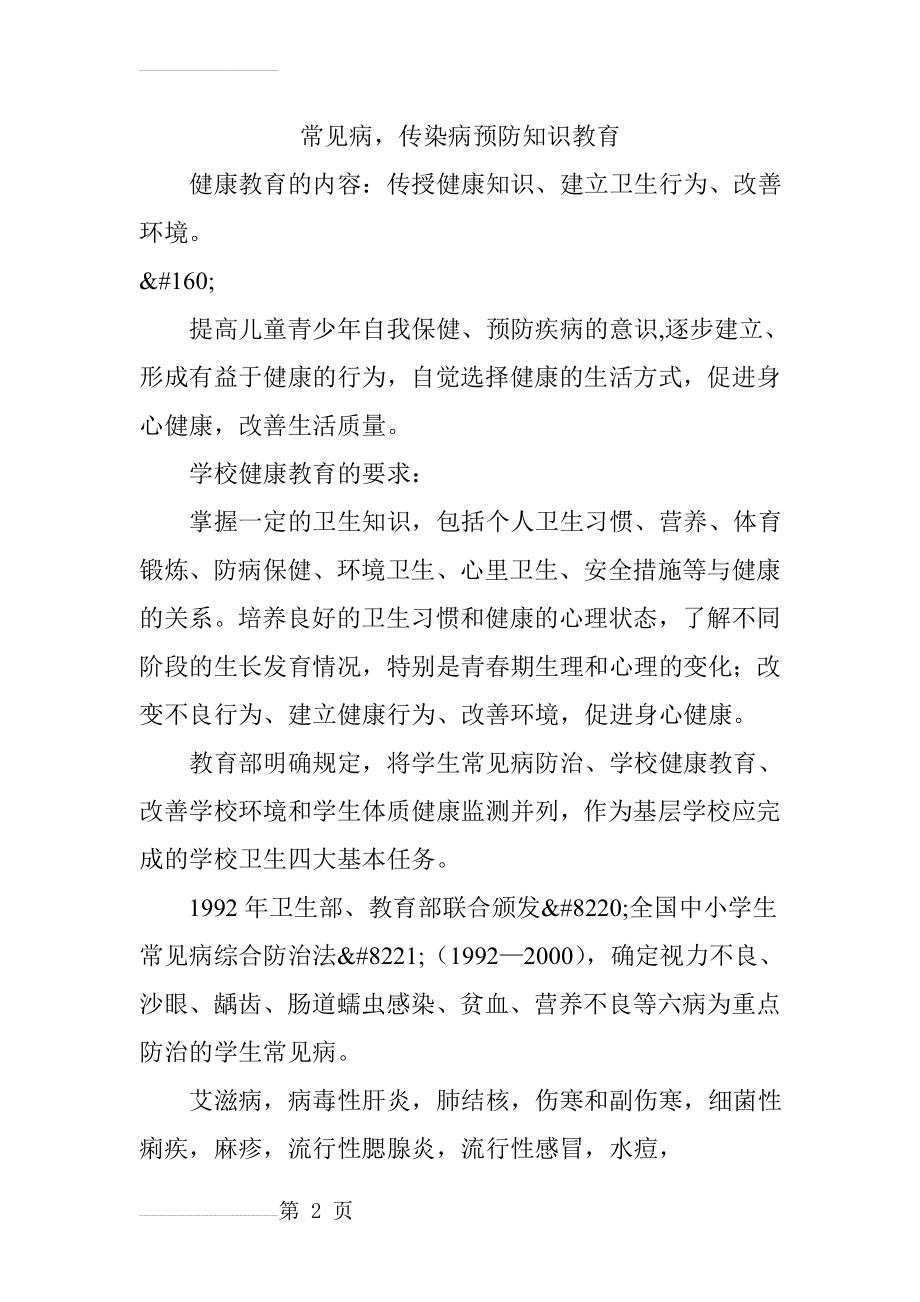 常见病,传染病预防知识教育(6页).doc_第2页