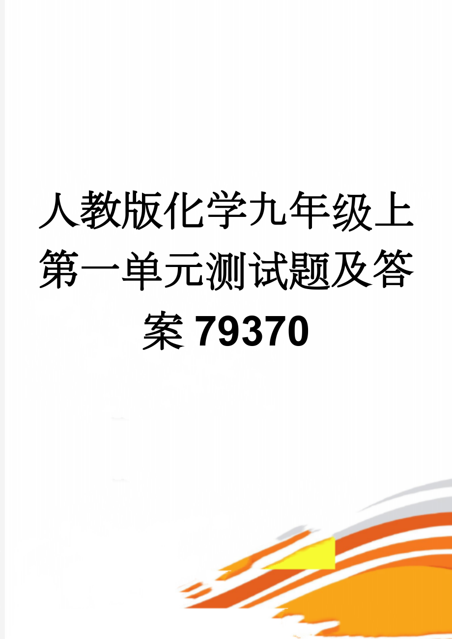 人教版化学九年级上第一单元测试题及答案79370(5页).doc_第1页