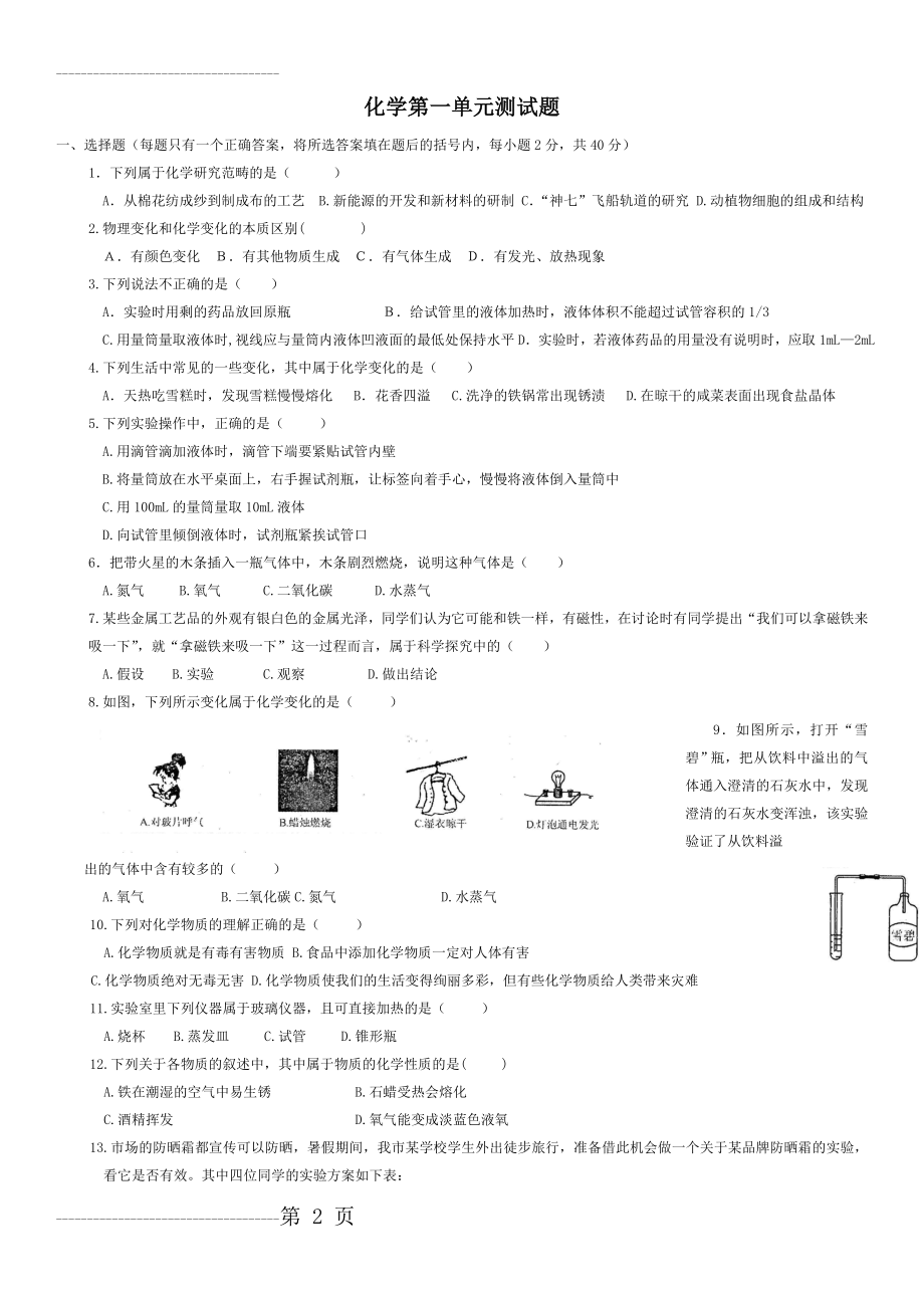 人教版化学九年级上第一单元测试题及答案79370(5页).doc_第2页