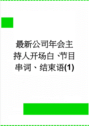 最新公司年会主持人开场白、节目串词、结束语(1)(13页).doc