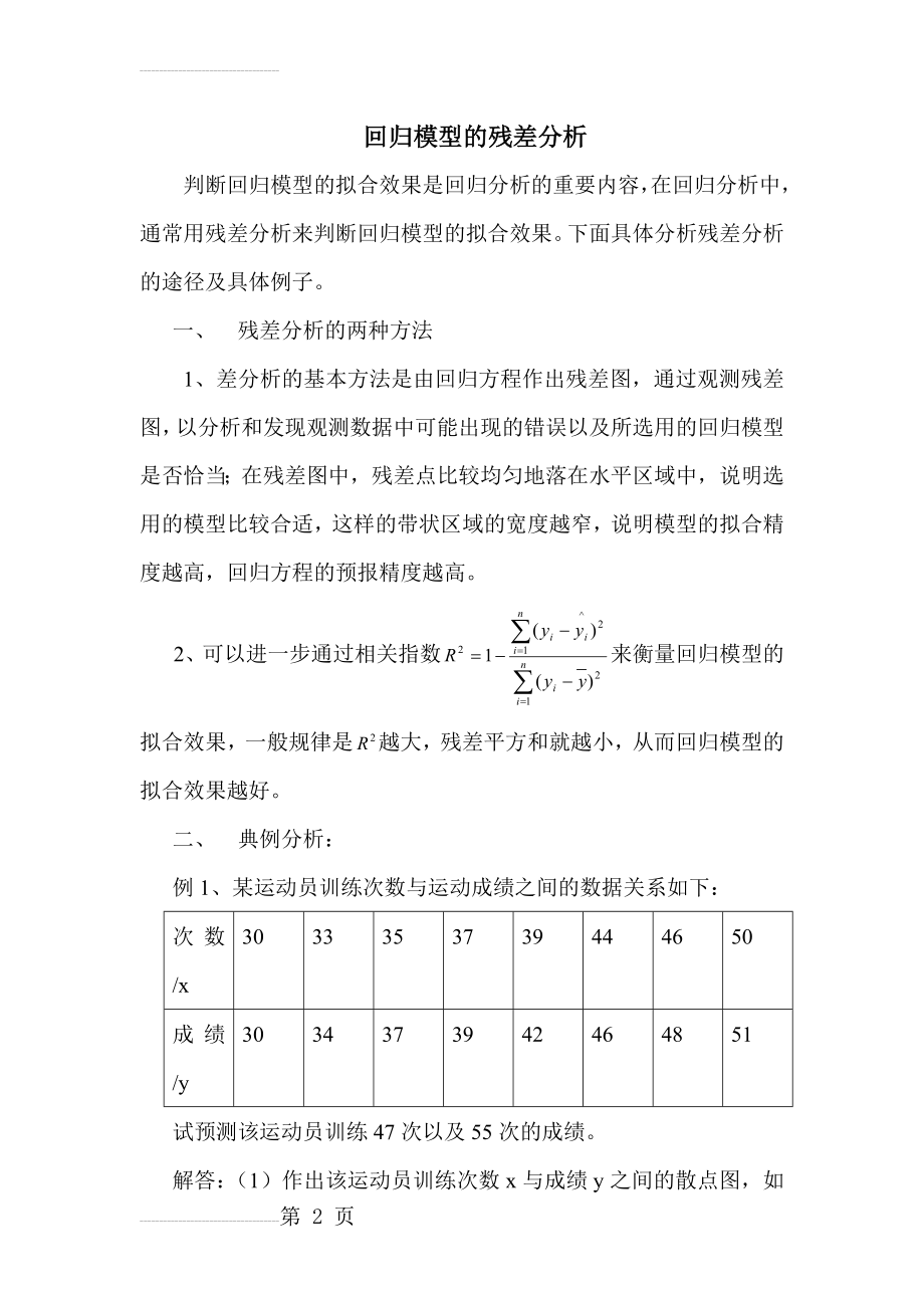 回归模型的残差分析(6页).doc_第2页