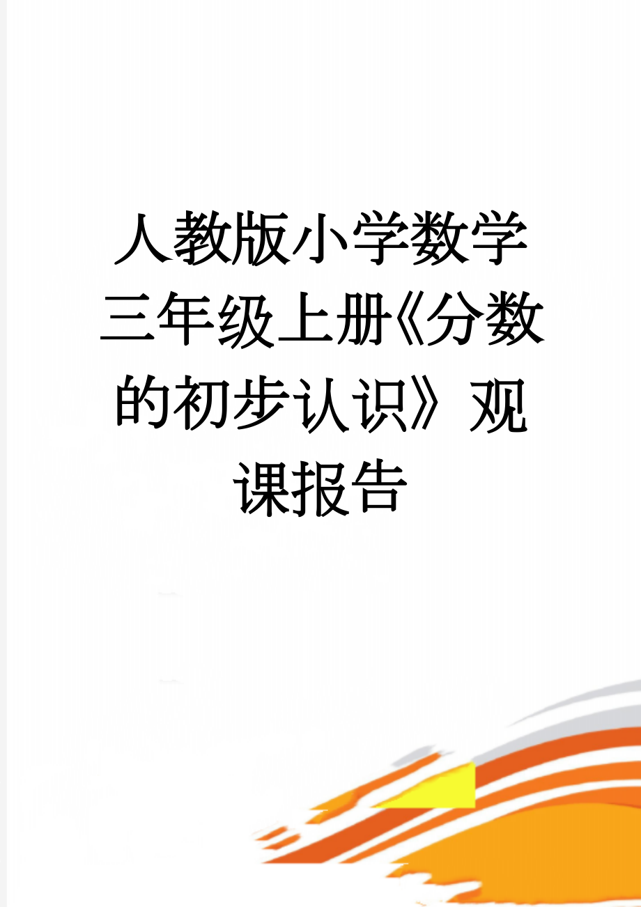 人教版小学数学三年级上册《分数的初步认识》观课报告(3页).doc_第1页