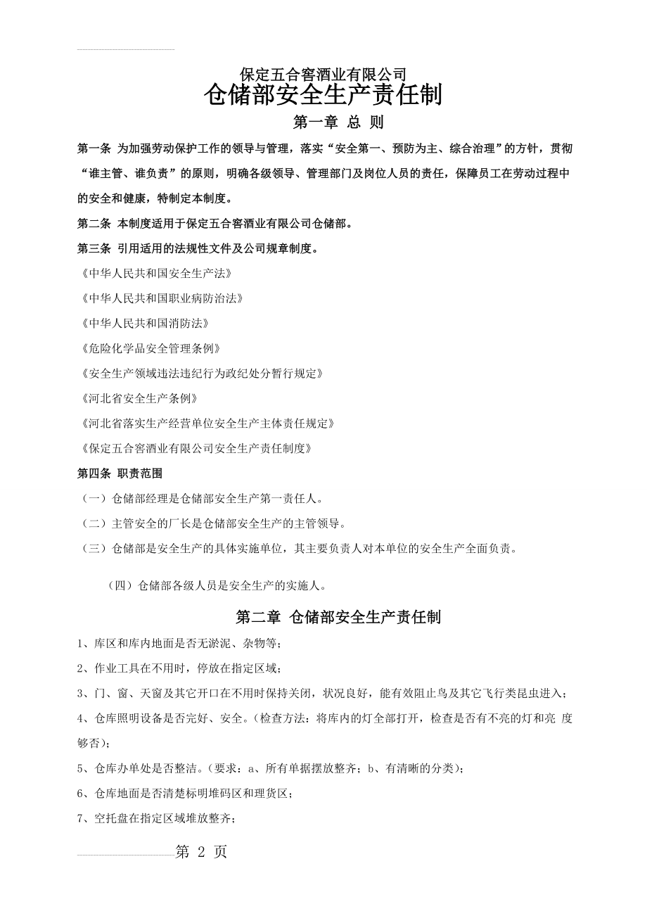 仓储部安全生产责任制(3页).doc_第2页