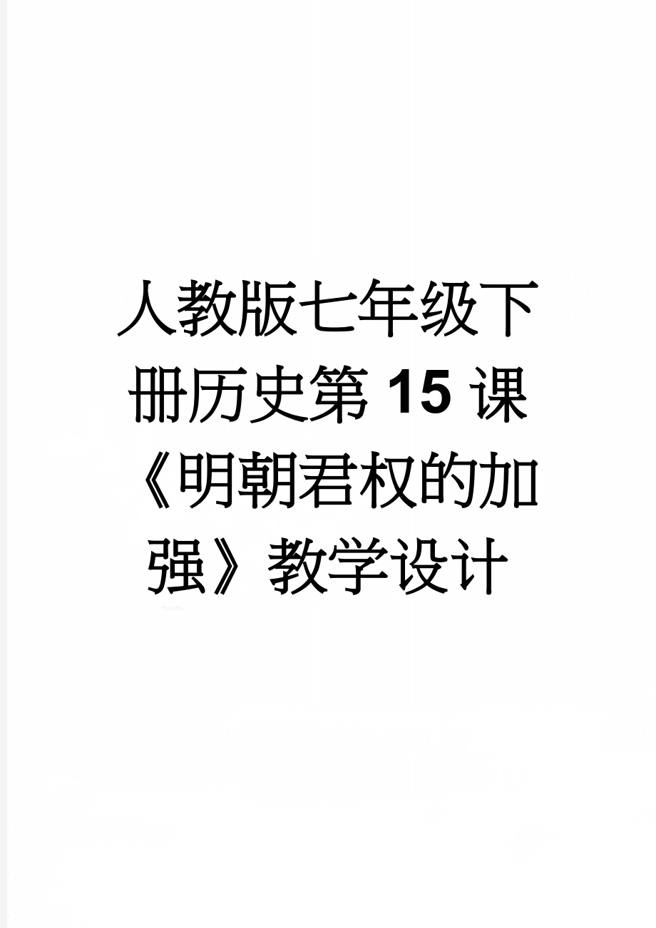 人教版七年级下册历史第15课《明朝君权的加强》教学设计(7页).doc_第1页