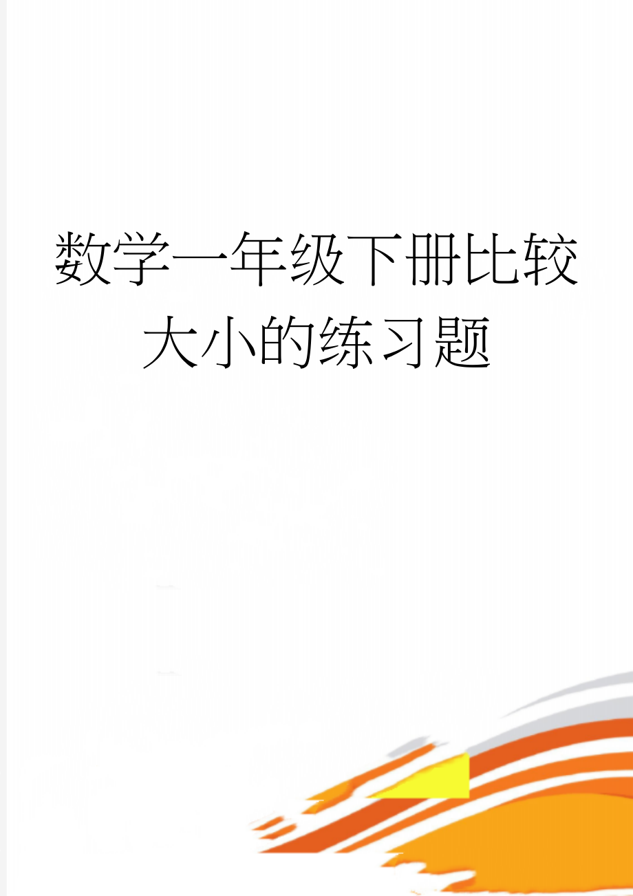 数学一年级下册比较大小的练习题(2页).doc_第1页