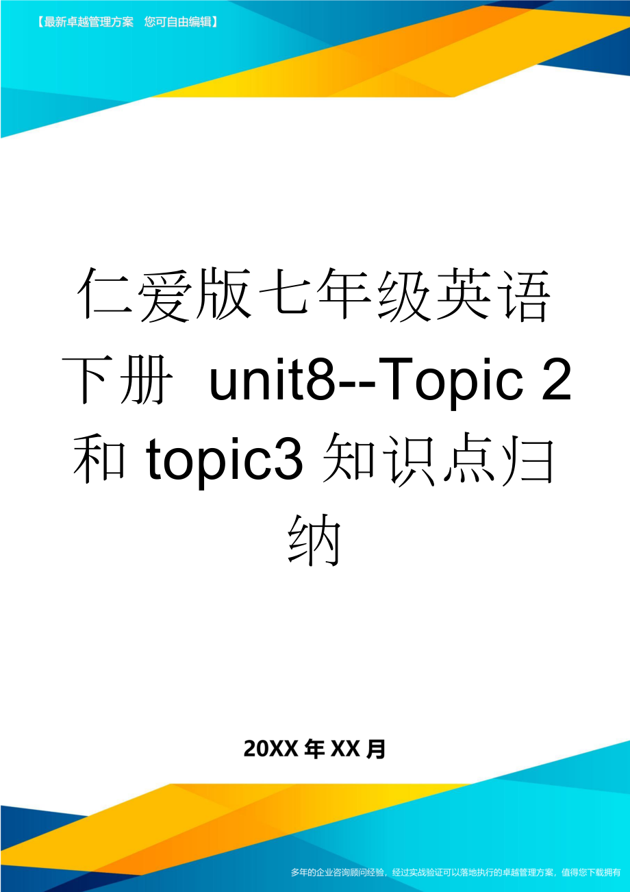 仁爱版七年级英语下册 unit8--Topic 2和topic3知识点归纳(5页).doc_第1页