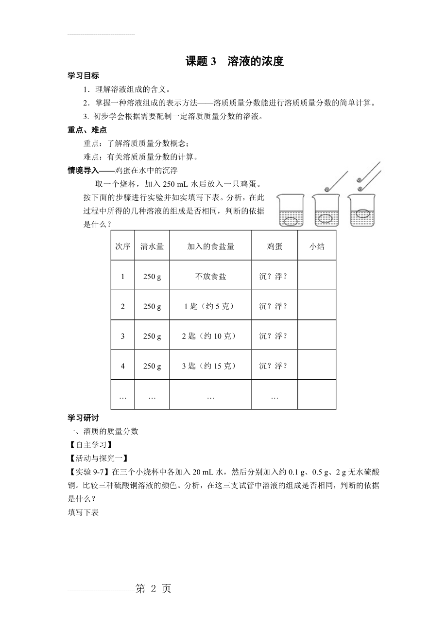 九年级化学下册学案（人教版）：第九单元 课题3溶液的浓度(6页).doc_第2页