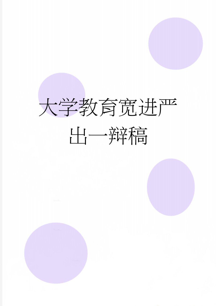 大学教育宽进严出一辩稿(2页).doc_第1页