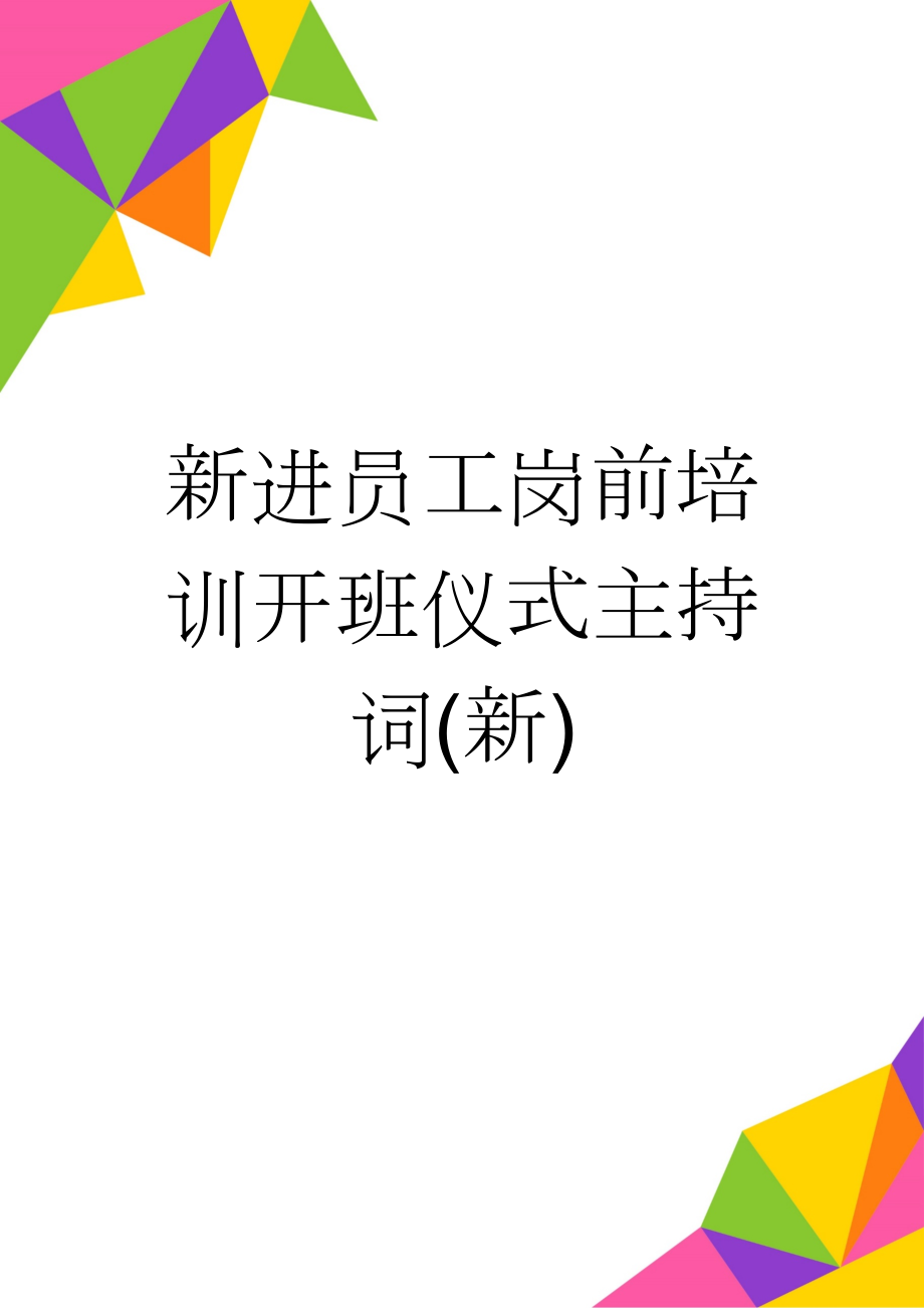 新进员工岗前培训开班仪式主持词(新)(3页).doc_第1页