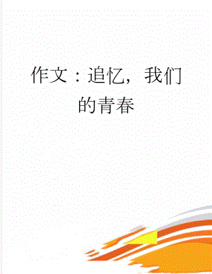 作文：追忆我们的青春(3页).docx