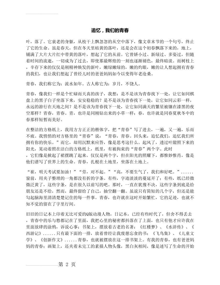 作文：追忆我们的青春(3页).docx_第2页