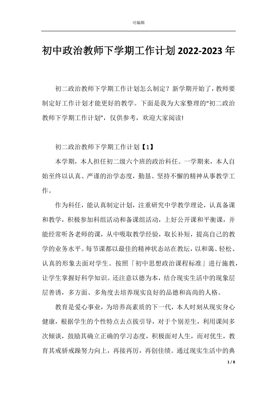 初中政治教师下学期工作计划2022-2023年.docx_第1页