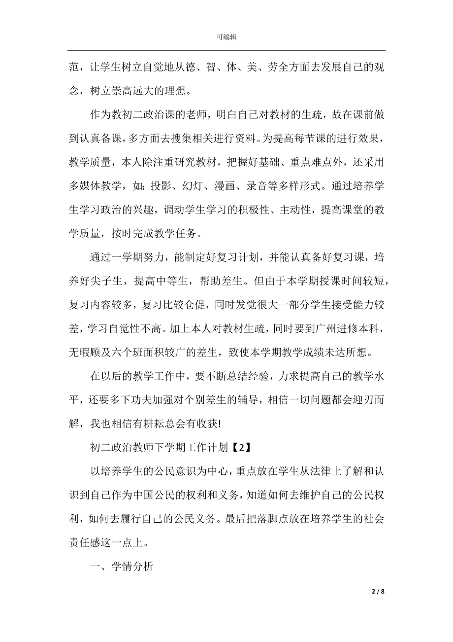 初中政治教师下学期工作计划2022-2023年.docx_第2页