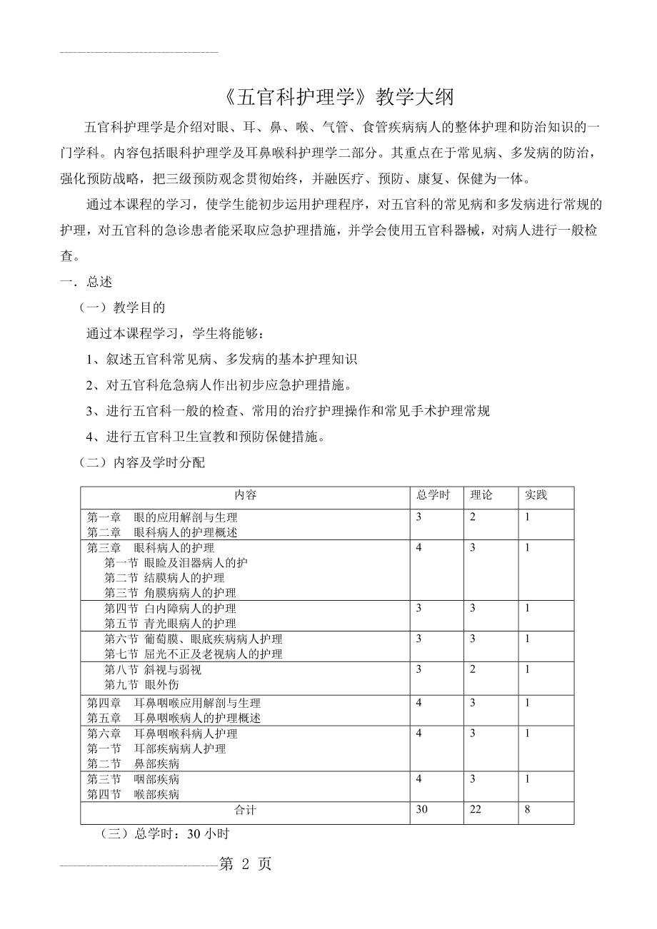 五官科护理学教学大纲(11页).doc_第2页