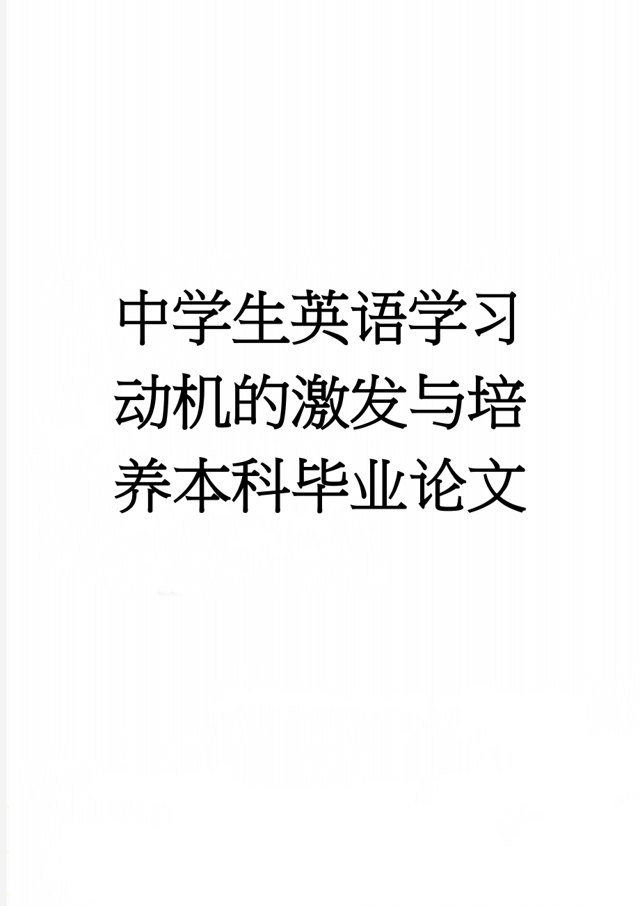 中学生英语学习动机的激发与培养本科毕业论文(21页).doc_第1页