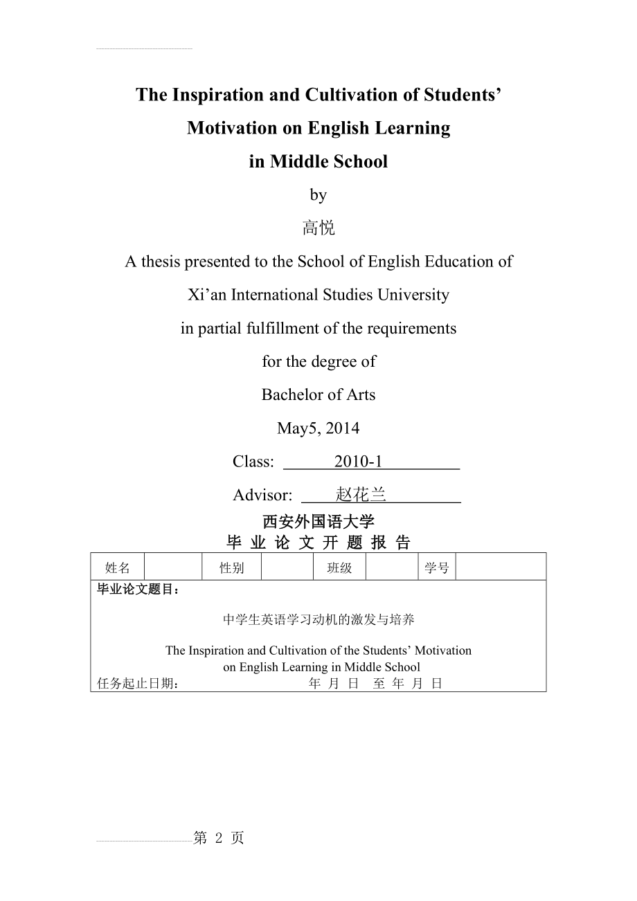 中学生英语学习动机的激发与培养本科毕业论文(21页).doc_第2页