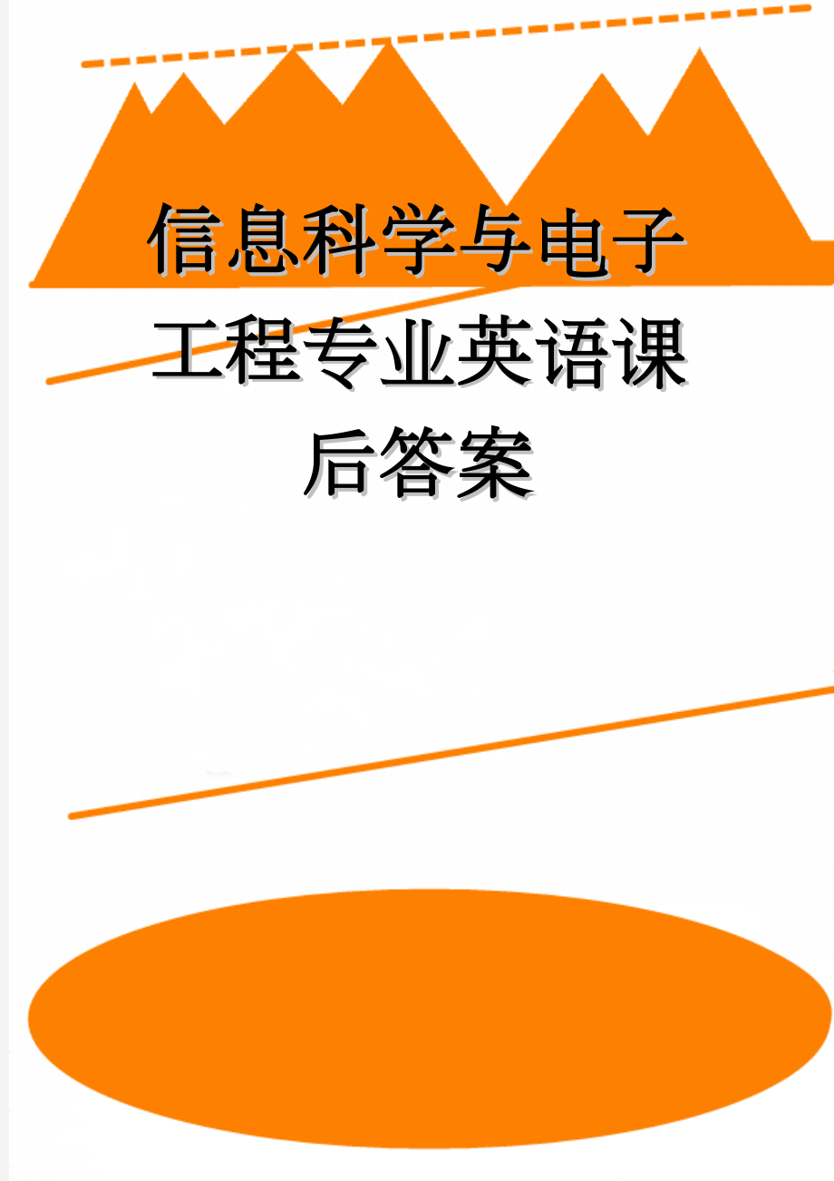 信息科学与电子工程专业英语课后答案(70页).doc_第1页