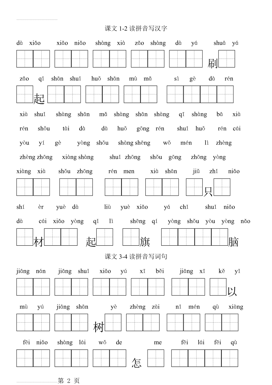 小学一年级上册语文看拼音写汉字(7页).doc_第2页