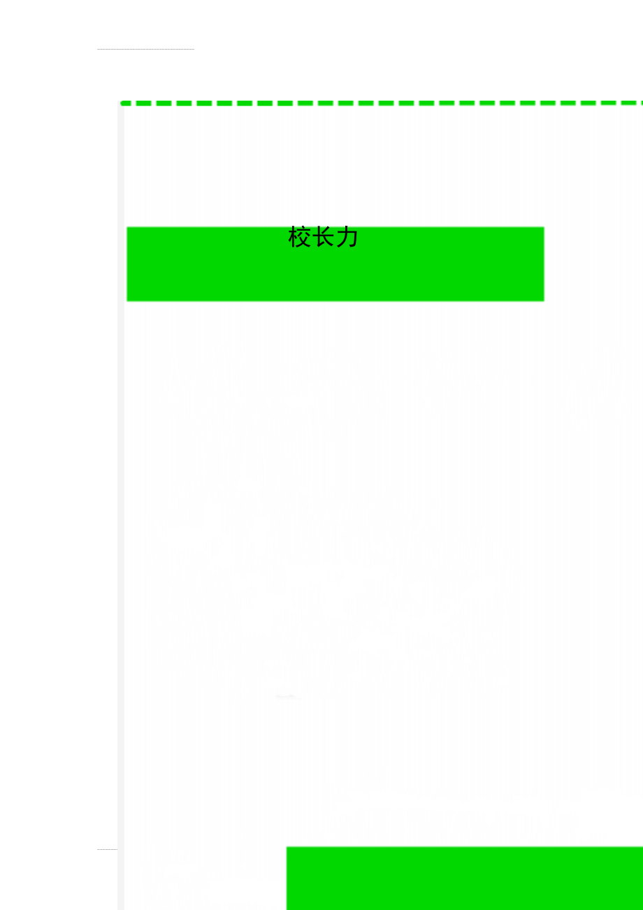 校长力(4页).doc_第1页