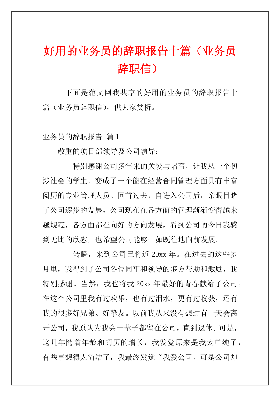 好用的业务员的辞职报告十篇（业务员辞职信）.docx_第1页