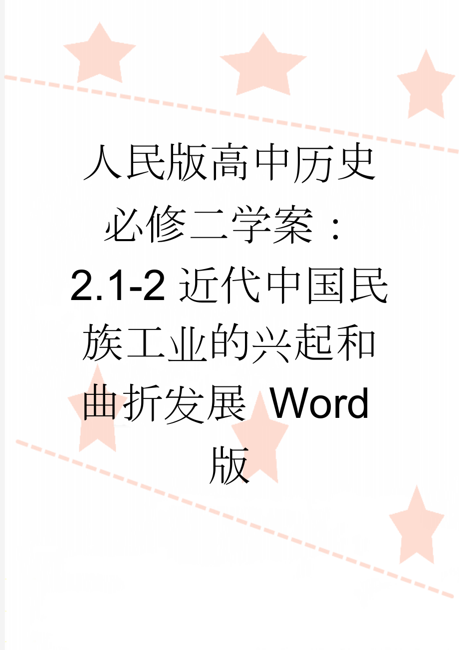 人民版高中历史必修二学案：2.1-2近代中国民族工业的兴起和曲折发展 Word版(8页).doc_第1页