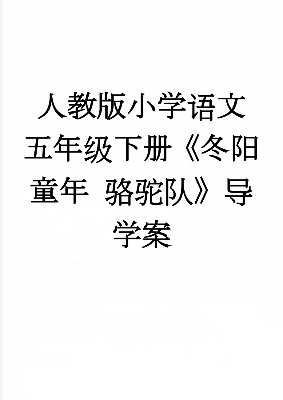 人教版小学语文五年级下册《冬阳 童年 骆驼队》导学案(4页).doc_第1页