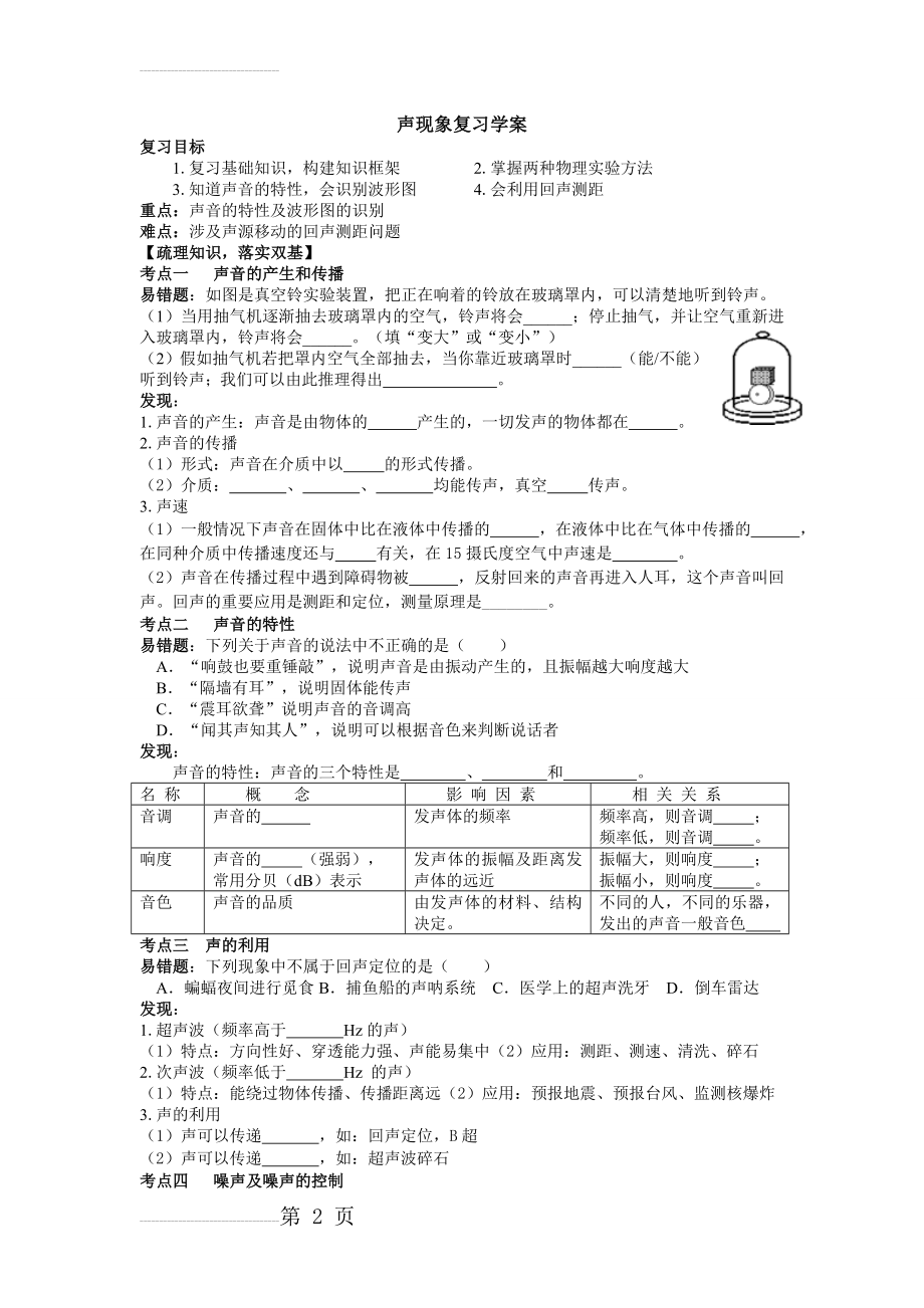 人教版八年级物理《声现象》复习导学案(4页).doc_第2页