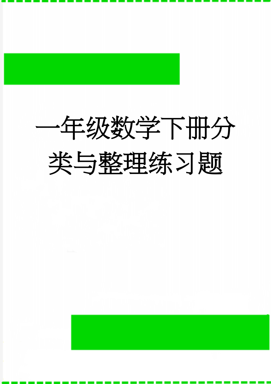 一年级数学下册分类与整理练习题(2页).doc_第1页