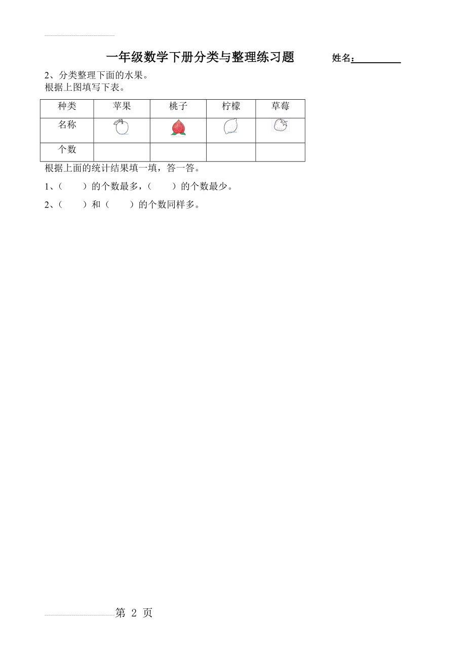 一年级数学下册分类与整理练习题(2页).doc_第2页