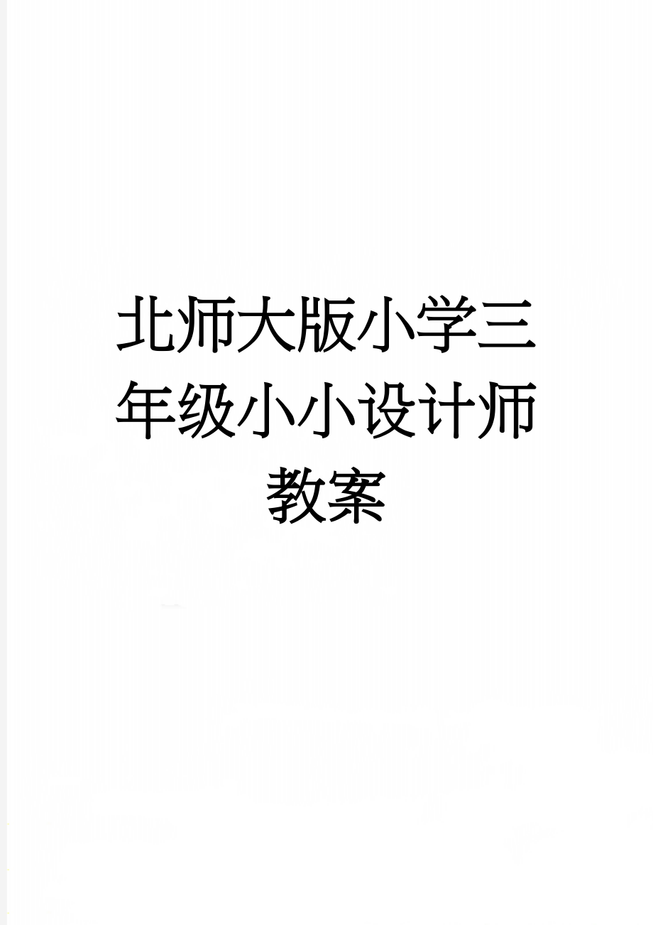 北师大版小学三年级小小设计师教案(6页).doc_第1页