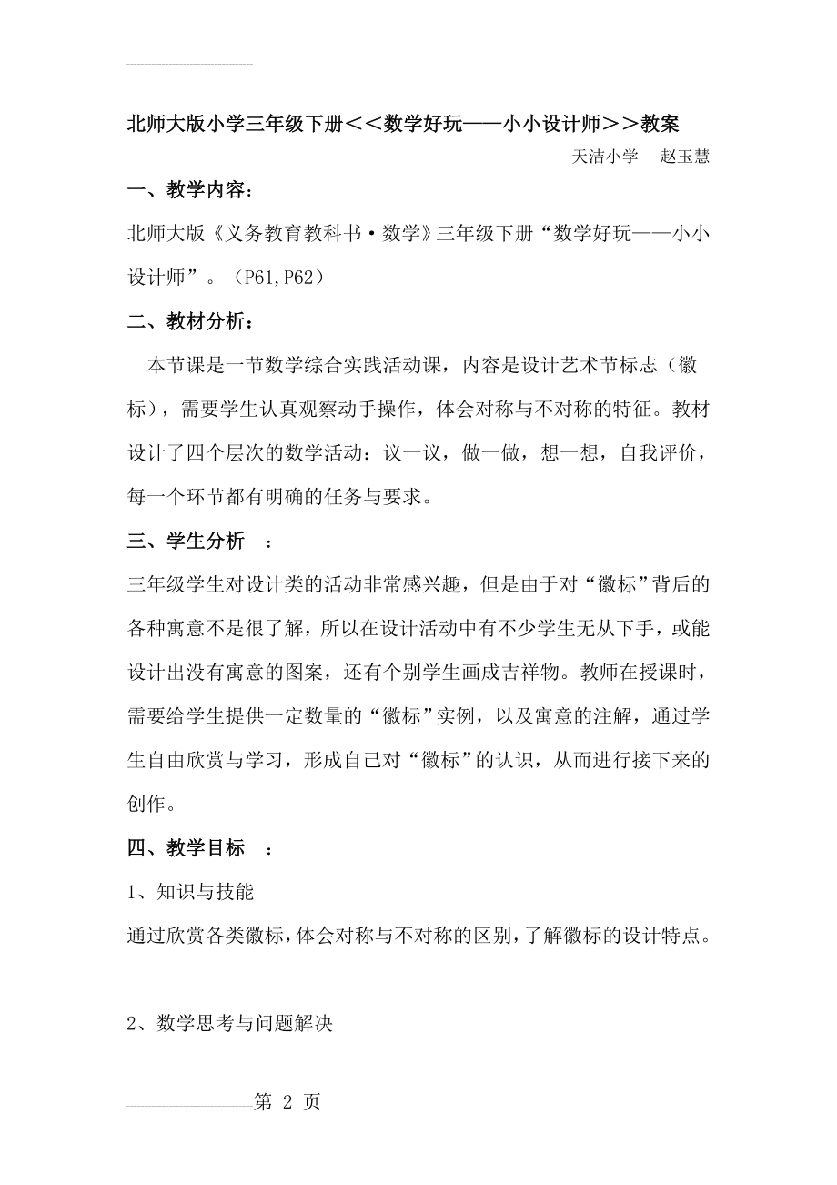 北师大版小学三年级小小设计师教案(6页).doc_第2页