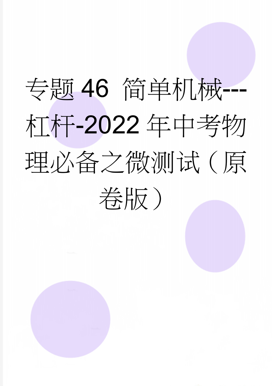 专题46 简单机械---杠杆-2022年中考物理必备之微测试（原卷版）(5页).doc_第1页