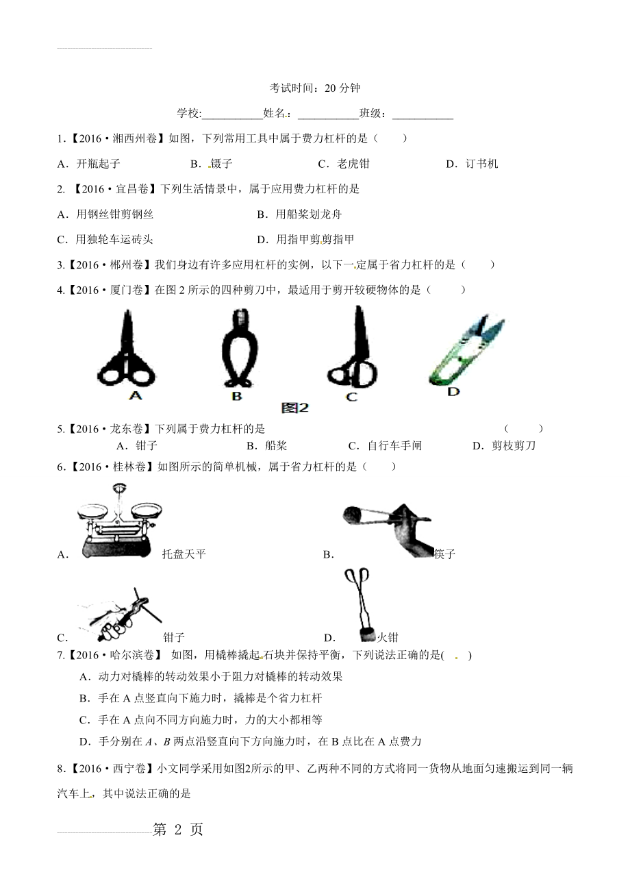 专题46 简单机械---杠杆-2022年中考物理必备之微测试（原卷版）(5页).doc_第2页