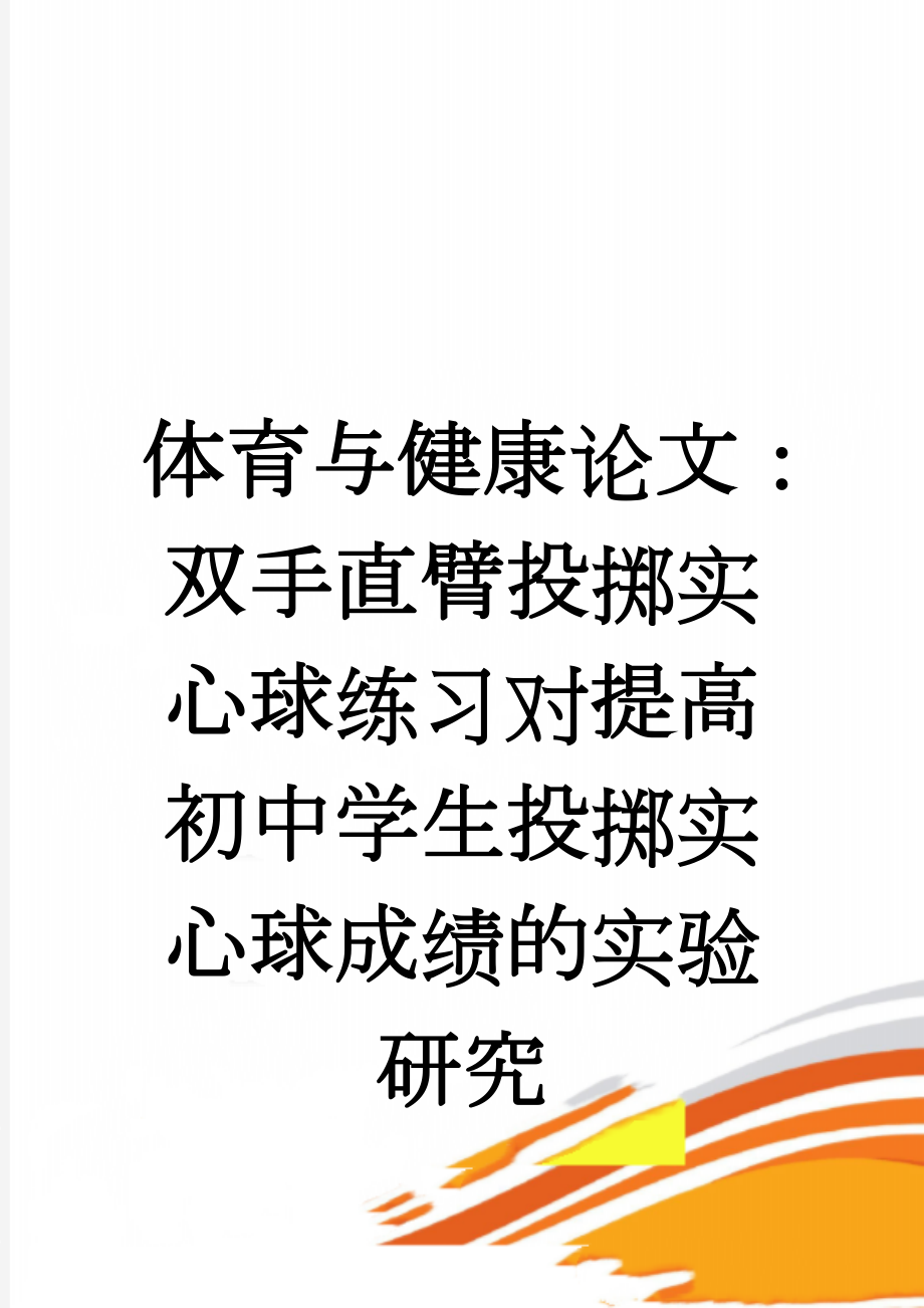 体育与健康论文：双手直臂投掷实心球练习对提高初中学生投掷实心球成绩的实验研究(4页).doc_第1页