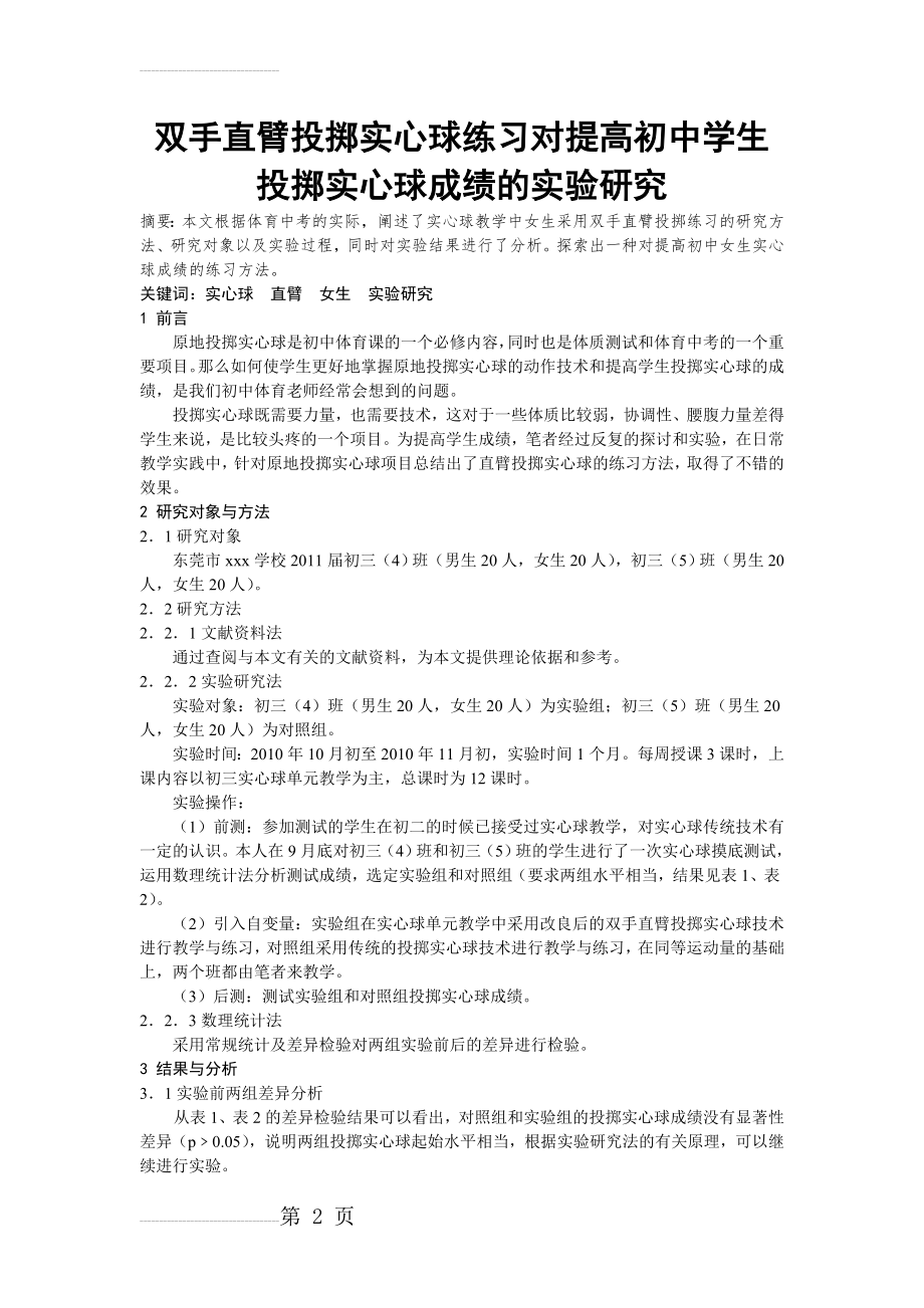 体育与健康论文：双手直臂投掷实心球练习对提高初中学生投掷实心球成绩的实验研究(4页).doc_第2页