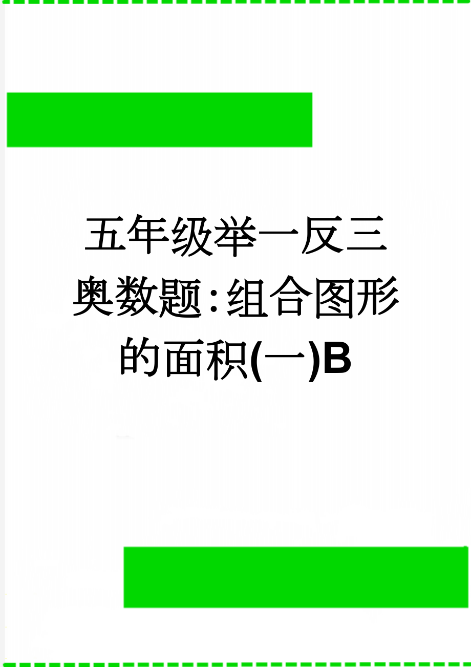 五年级举一反三奥数题：组合图形的面积(一)B(2页).doc_第1页