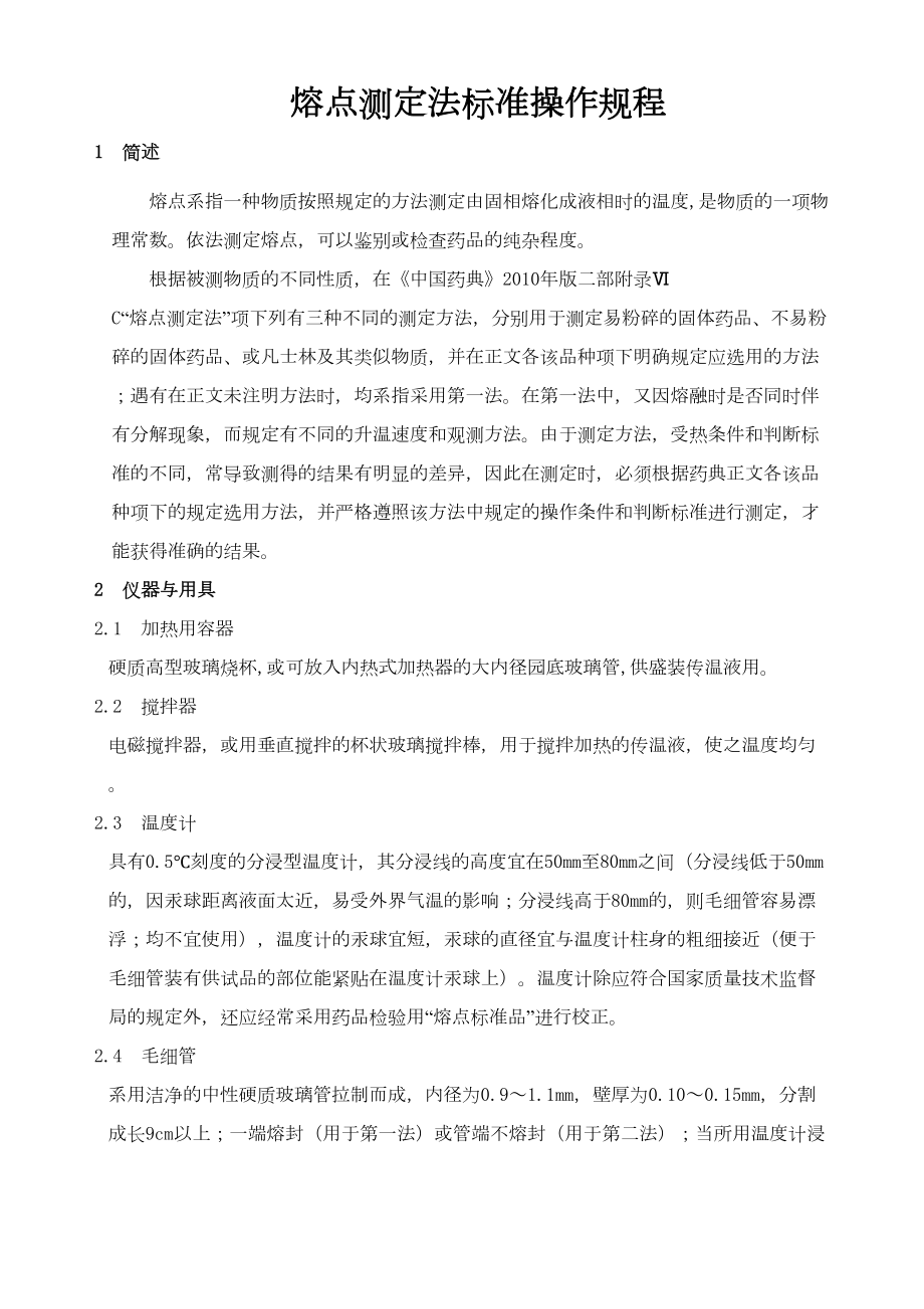 医学专题一中国药品检验标准操作规范XX年版之熔点测定法.docx_第1页