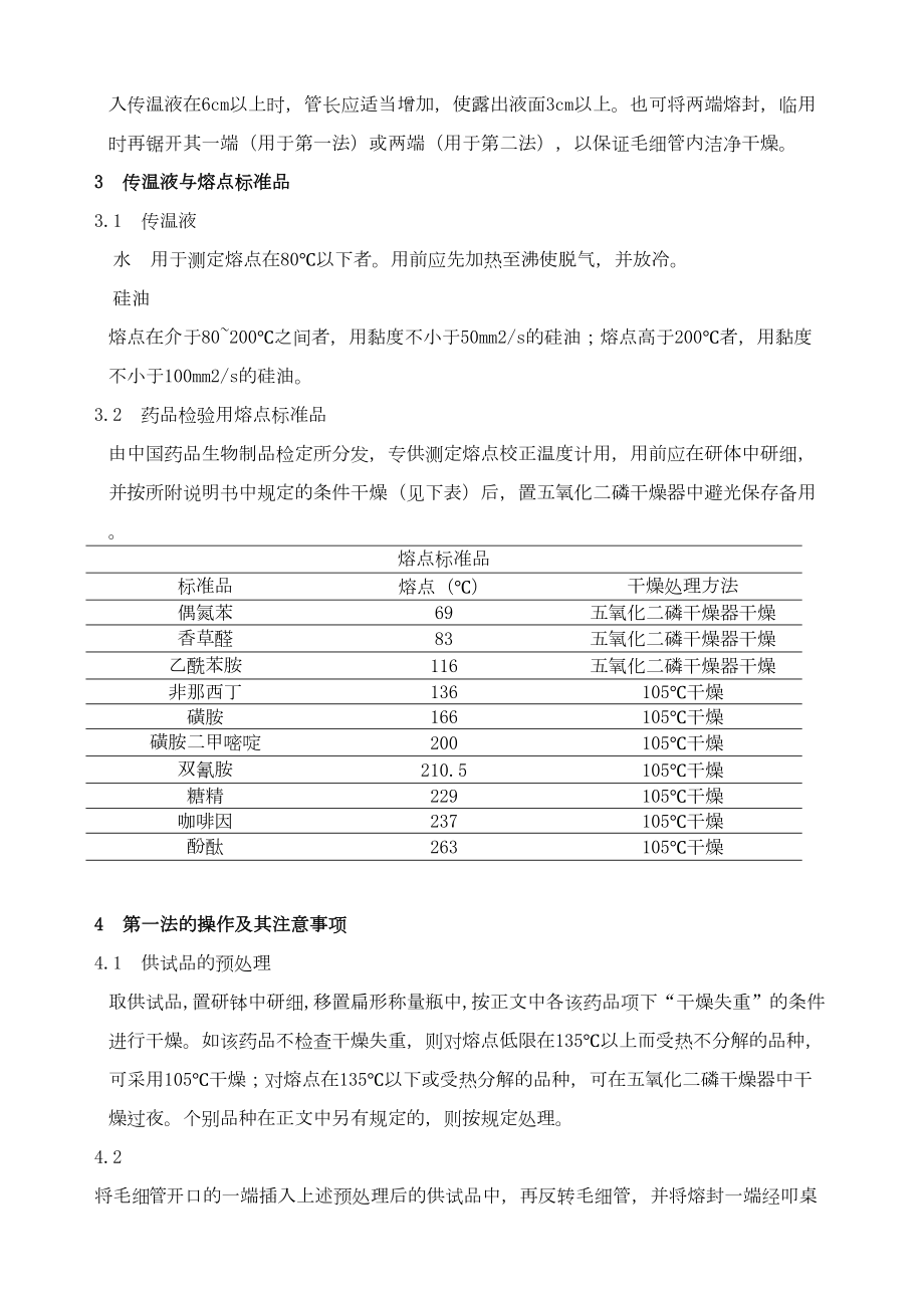 医学专题一中国药品检验标准操作规范XX年版之熔点测定法.docx_第2页