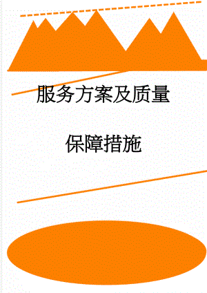 服务方案及质量保障措施(95页).doc