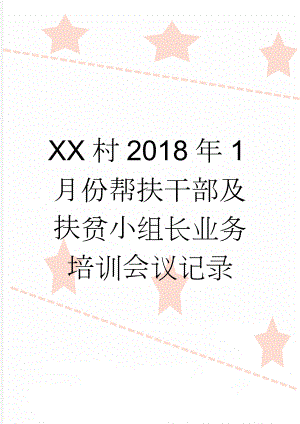 XX村2018年1月份帮扶干部及扶贫小组长业务培训会议记录(3页).doc