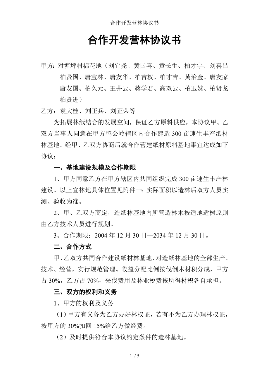 合作开发营林协议书.doc_第1页