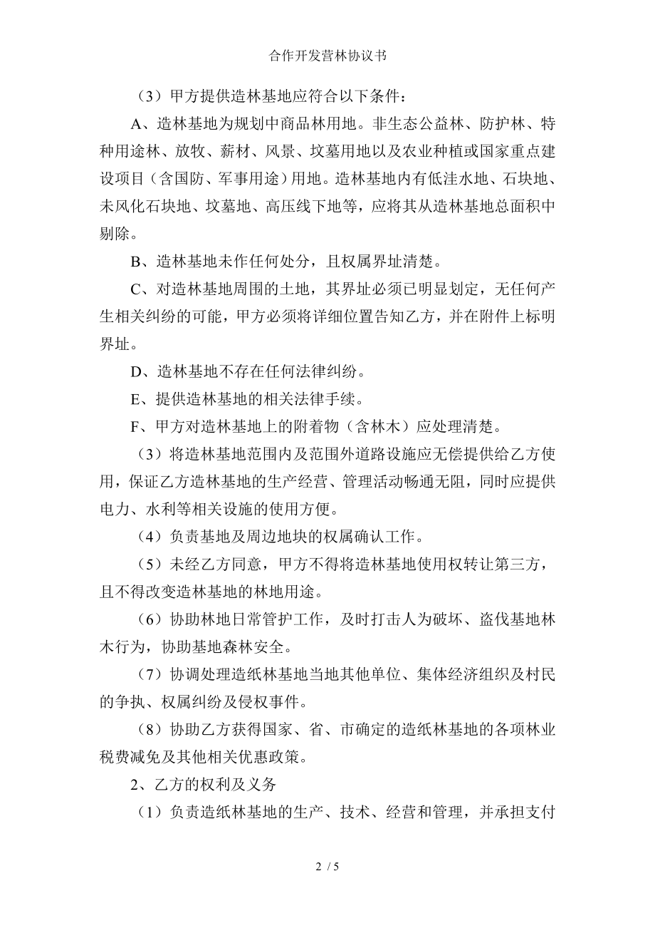 合作开发营林协议书.doc_第2页