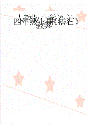 人教版小学语文四年级上册《搭石》教案　(6页).doc