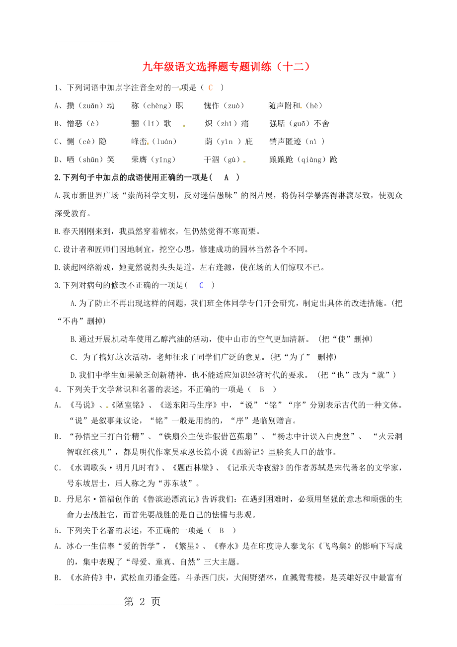 中考语文总复习选择题专题训练（十二）1(4页).doc_第2页